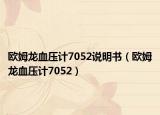 欧姆龙血压计7052说明书（欧姆龙血压计7052）