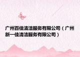 广州百佳清洁服务有限公司（广州新一佳清洁服务有限公司）