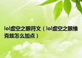 lol虚空之眼符文（lol虚空之眼维克兹怎么加点）