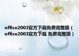 office2003官方下载免费完整版（office2003官方下载 免费完整版）
