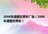 2006年德国世界杯广告（2006年德国世界杯）