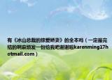 有《冰山总裁的掠爱娇妻》的全本吗（一定是完结的啊麻烦发一份给我吧谢谢啦karenming17hotmail.com）