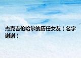 杰克吉伦哈尔的历任女友（名字谢谢）