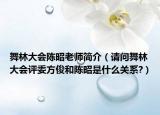 舞林大会陈昭老师简介（请问舞林大会评委方俊和陈昭是什么关系?）