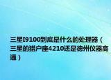 三星I9100到底是什么的处理器（三星的猎户座4210还是德州仪器高通）