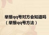 举报qq号对方会知道吗（举报qq号方法）
