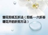 窗花剪纸五折法（剪纸---六折春暖花开的折剪方法）
