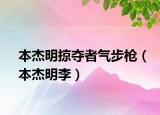本杰明掠夺者气步枪（本杰明李）