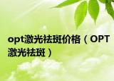 opt激光祛斑价格（OPT激光祛斑）