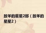 放羊的星星2部（放羊的星星2）
