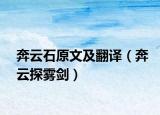 奔云石原文及翻译（奔云探雾剑）