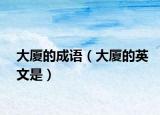 大厦的成语（大厦的英文是）
