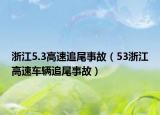 浙江5.3高速追尾事故（53浙江高速车辆追尾事故）