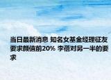 当日最新消息 知名女基金经理征友要求颜值前20% 李蓓对另一半的要求