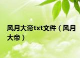 风月大帝txt文件（风月大帝）