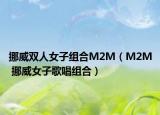 挪威双人女子组合M2M（M2M 挪威女子歌唱组合）