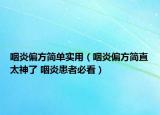 咽炎偏方简单实用（咽炎偏方简直太神了 咽炎患者必看）