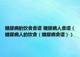 糖尿病的饮食食谱 糖尿病人食谱（糖尿病人的饮食（糖尿病食谱））