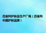 百雀羚护肤品生产厂商（百雀羚 中国护肤品牌）