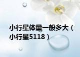 小行星体量一般多大（小行星5118）