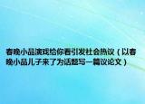春晚小品演戏给你看引发社会热议（以春晚小品儿子来了为话题写一篇议论文）