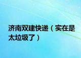 济南双建快递（实在是太垃圾了）