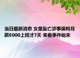 当日最新消息 女童坠亡涉事保姆月薪8000上班才7天 来看事件始末