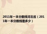 2011年一本分数线河北省（2011年一本分数线是多少）