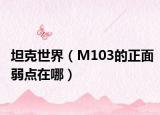 坦克世界（M103的正面弱点在哪）