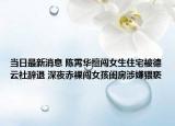 当日最新消息 陈霄华擅闯女生住宅被德云社辞退 深夜赤裸闯女孩闺房涉嫌猥亵