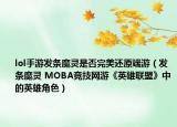 lol手游发条魔灵是否完美还原端游（发条魔灵 MOBA竞技网游《英雄联盟》中的英雄角色）