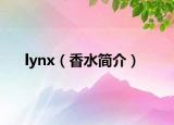 lynx（香水简介）