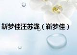 靳梦佳汪苏泷（靳梦佳）