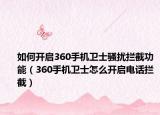 如何开启360手机卫士骚扰拦截功能（360手机卫士怎么开启电话拦截）