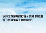 水浒无双游戏排行榜（战神 网络游戏《水浒无双》中的职业）