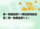 高一物理选修3-1感应起电的应用（高一物理选修3-1）