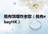 我有饿爆炸老歌（我有ebayHK）