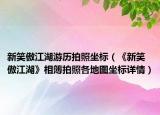 新笑傲江湖游历拍照坐标（《新笑傲江湖》相簿拍照各地图坐标详情）