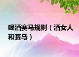 喝酒赛马规则（酒女人和赛马）