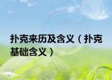 扑克来历及含义（扑克 基础含义）