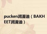 pucken润滑油（BAKHEET润滑油）
