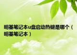 明基笔记本u盘启动热键是哪个（明基笔记本）