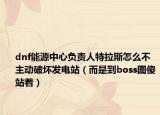 dnf能源中心负责人特拉斯怎么不主动破坏发电站（而是到boss图傻站着）