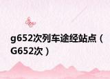 g652次列车途经站点（G652次）