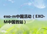 exo-m中国活动（EXO-M中国首站）