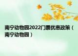 南宁动物园2022门票优惠政策（南宁动物园）