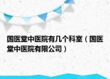 国医堂中医院有几个科室（国医堂中医院有限公司）