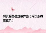 网页版微信登录界面（网页版微信登录）