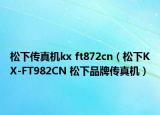 松下传真机kx ft872cn（松下KX-FT982CN 松下品牌传真机）