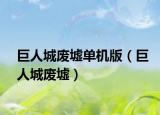 巨人城废墟单机版（巨人城废墟）